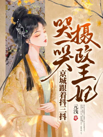 《攝政王妃哭一哭,京城跟著抖三抖》──穿越古風,權謀與愛情的絕美交響!